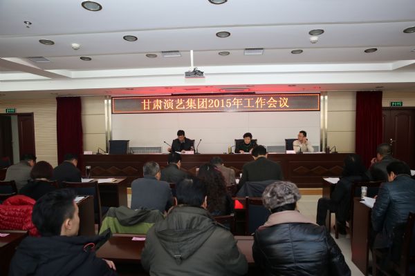 “百尺竿頭，更進(jìn)一步”——甘肅演藝集團(tuán)召開(kāi)2015年工作會(huì)議
