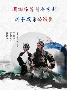 【演出】國(guó)韻芬芳，新春京劇折子戲?qū)?chǎng)邀你來(lái)賞！