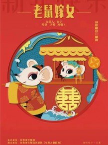 【演出】?jī)和瘎?chuàng)新融合劇《老鼠嫁女》來(lái)啦！陪孩子們一起度過(guò)歡樂(lè)暑假！