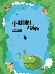 和“小蝌蚪”一起迎元旦、跨新年！