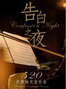 【演出】這個(gè)520，來(lái)點(diǎn)不一樣的浪漫