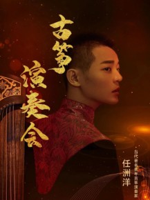 【演出】5月27日，和任洲洋來(lái)一場(chǎng)純“箏”的邂逅！