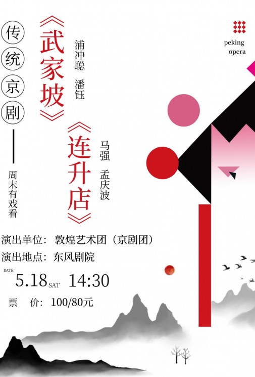 【演出預(yù)告】大家期待已久的傳統(tǒng)京劇要來了哦！