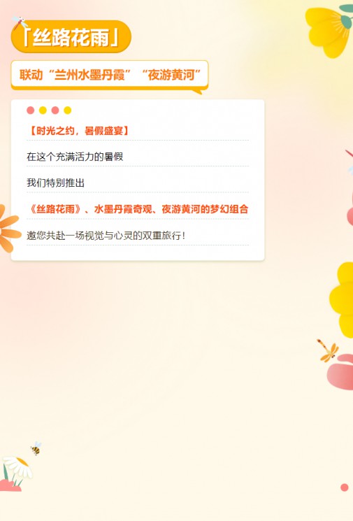 【暑假特惠游】經(jīng)典舞劇《絲路花雨》聯(lián)動蘭州水墨丹霞、夜游黃河，雙重優(yōu)惠，欲購從速！