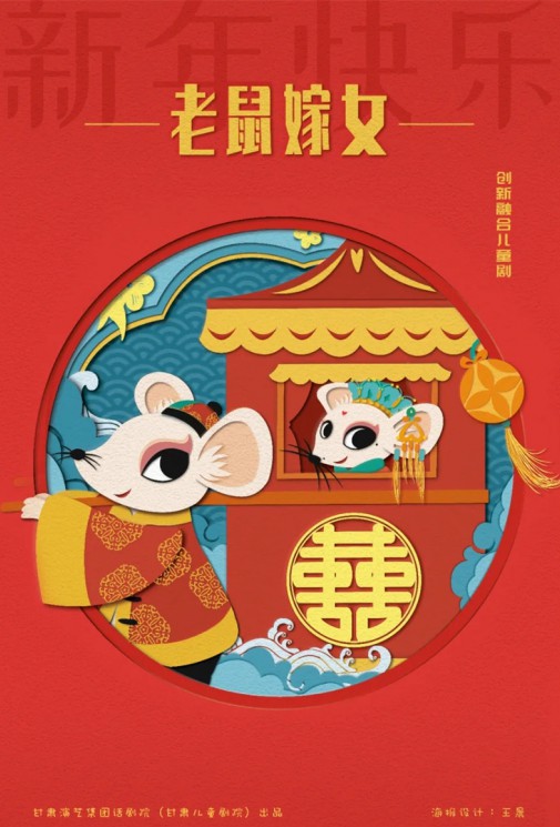 嘀嘀嗒，嘀嘀嗒，敲鑼鼓，吹嗩吶，老鼠要嫁女兒啦！——兒童劇《老鼠嫁女》