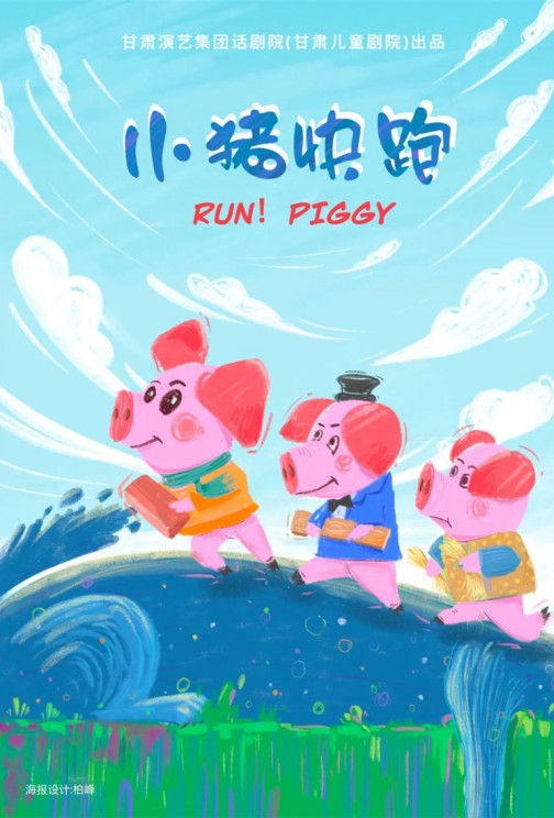 快看！狼來啦！——兒童劇《小豬快跑》