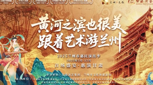 150場演出震撼來襲！甘肅演藝集團邀您共度藝術(shù)狂歡季?——更有超多惠民福利等你來開啟～