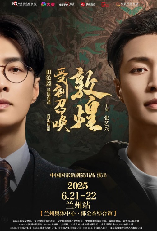 千年回響，藝術(shù)新生！音樂話劇《受到召喚·敦煌》蘭州站官方預(yù)約通道今日開啟！