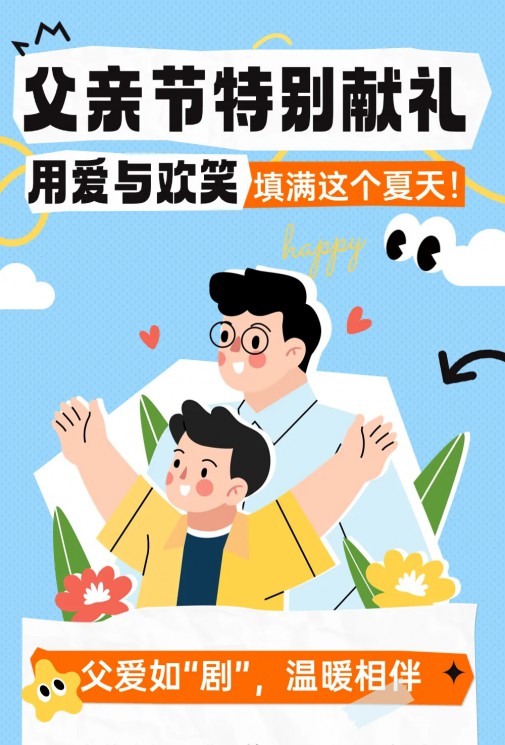 父親節(jié)特別獻(xiàn)禮 | 用愛與歡笑填滿這個(gè)夏天！